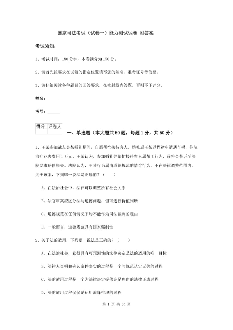 国家司法考试（试卷一）能力测试试卷 附答案.doc_第1页