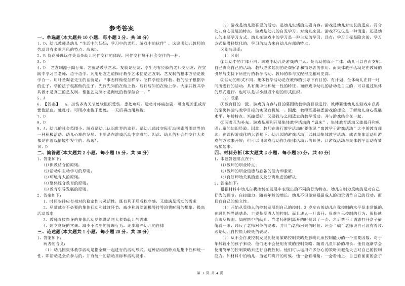 幼儿教师资格证《幼儿保教知识与能力》自我检测试题 附解析.doc_第3页