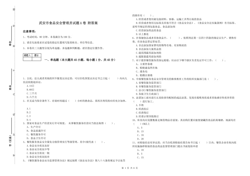 武安市食品安全管理员试题A卷 附答案.doc_第1页