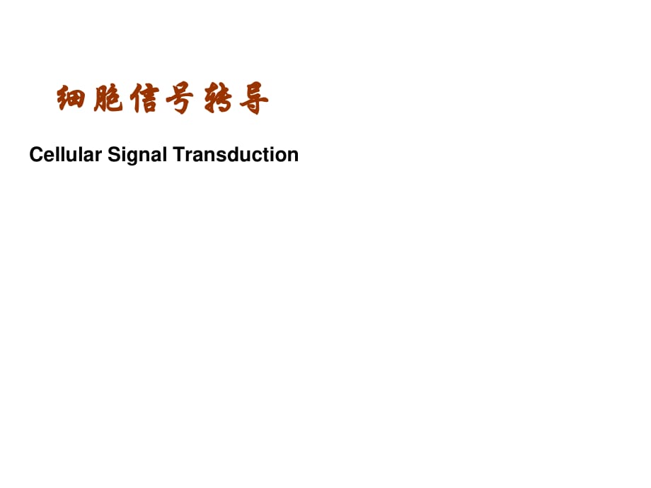 《細胞信號轉(zhuǎn)導(dǎo)》PPT課件.ppt_第1頁