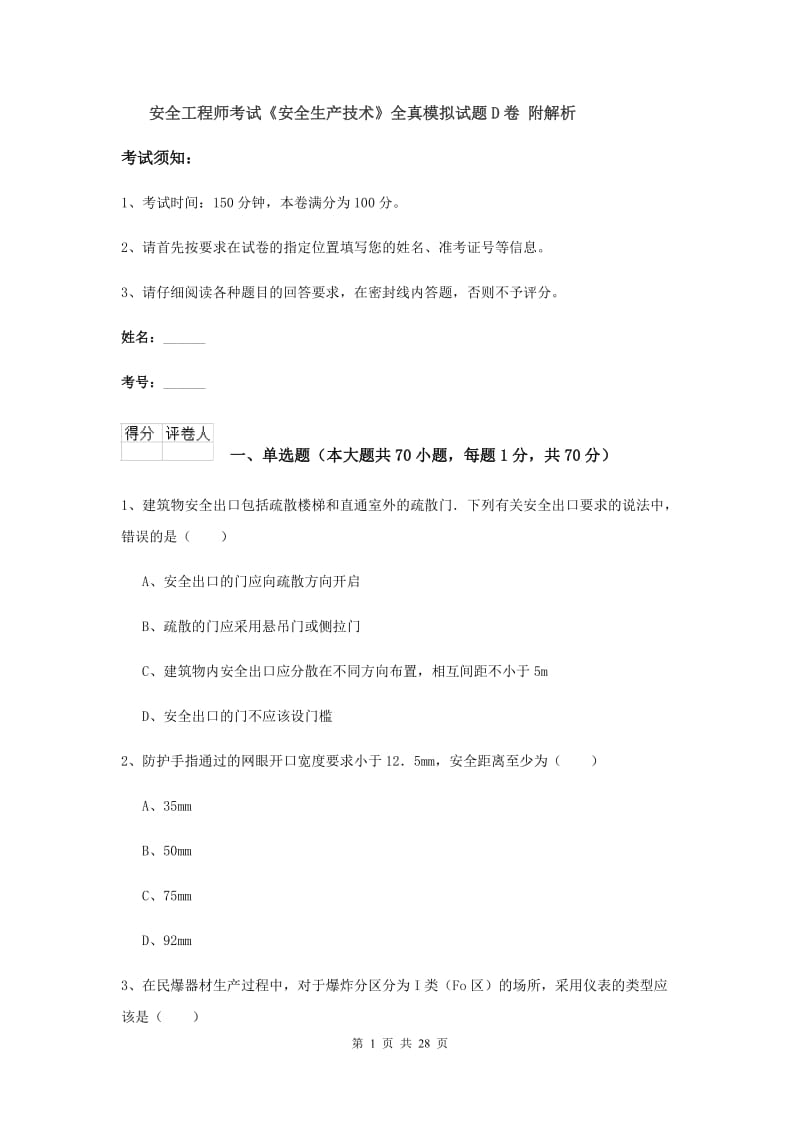 安全工程师考试《安全生产技术》全真模拟试题D卷 附解析.doc_第1页