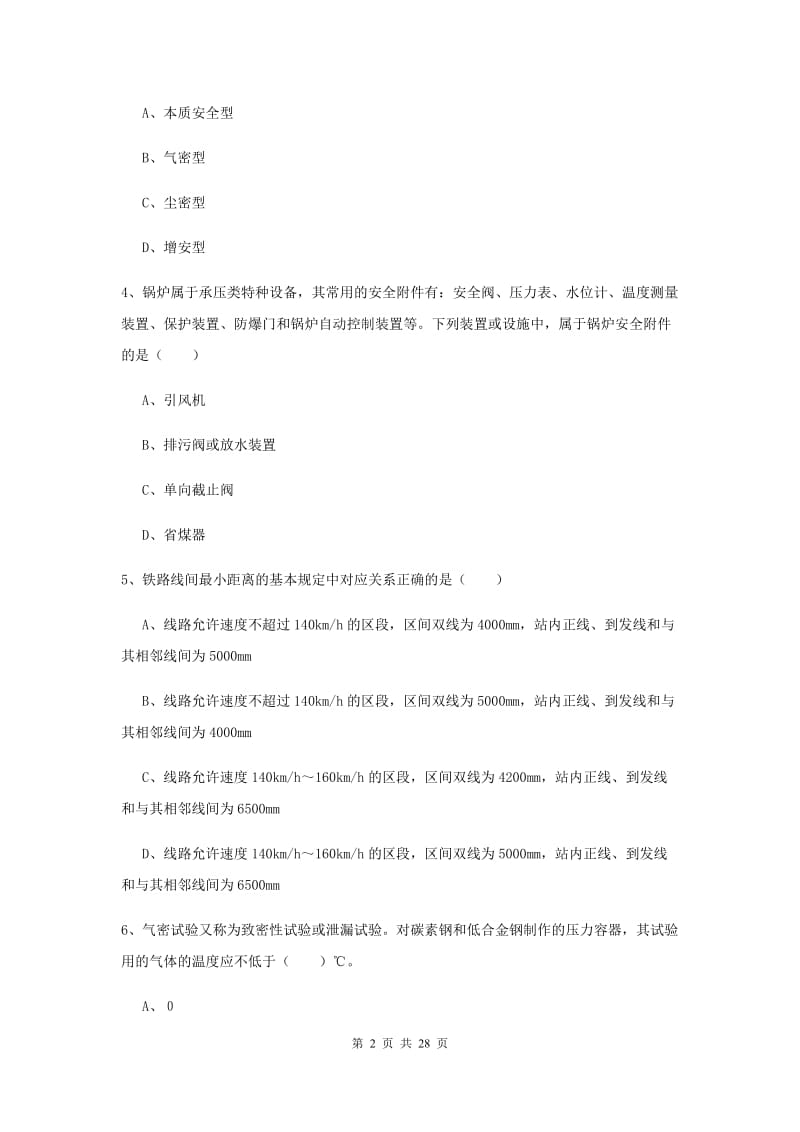 安全工程师考试《安全生产技术》全真模拟试题D卷 附解析.doc_第2页