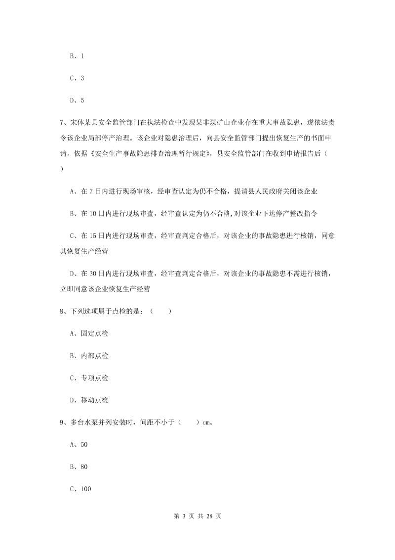 安全工程师考试《安全生产技术》全真模拟试题D卷 附解析.doc_第3页