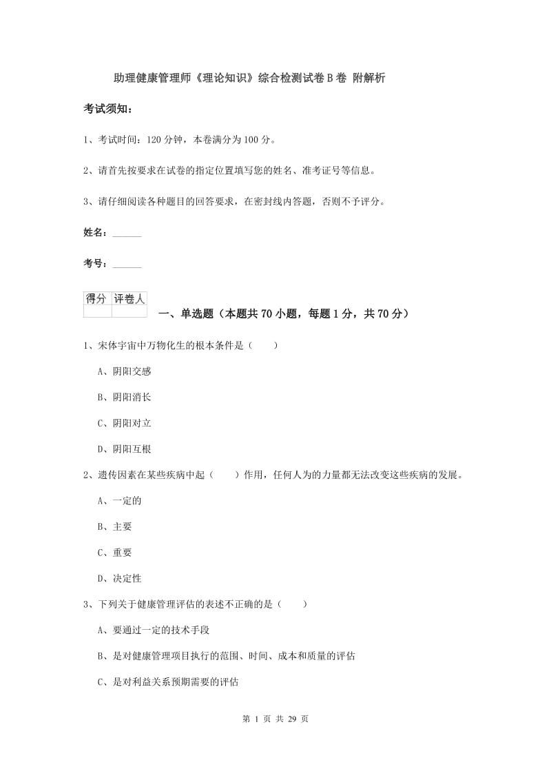 助理健康管理师《理论知识》综合检测试卷B卷 附解析.doc_第1页