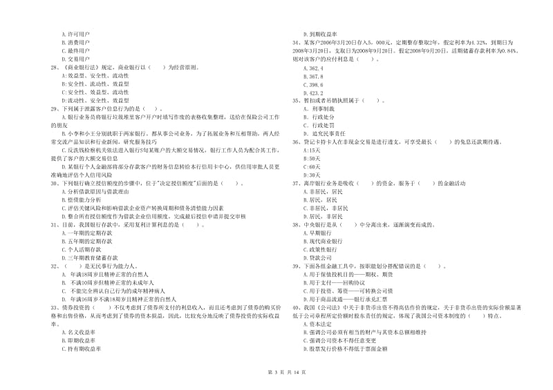 初级银行从业资格考试《银行业法律法规与综合能力》过关练习试题D卷 附答案.doc_第3页