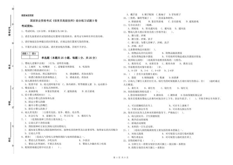 国家职业资格考试《保育员高级技师》综合练习试题B卷.doc_第1页