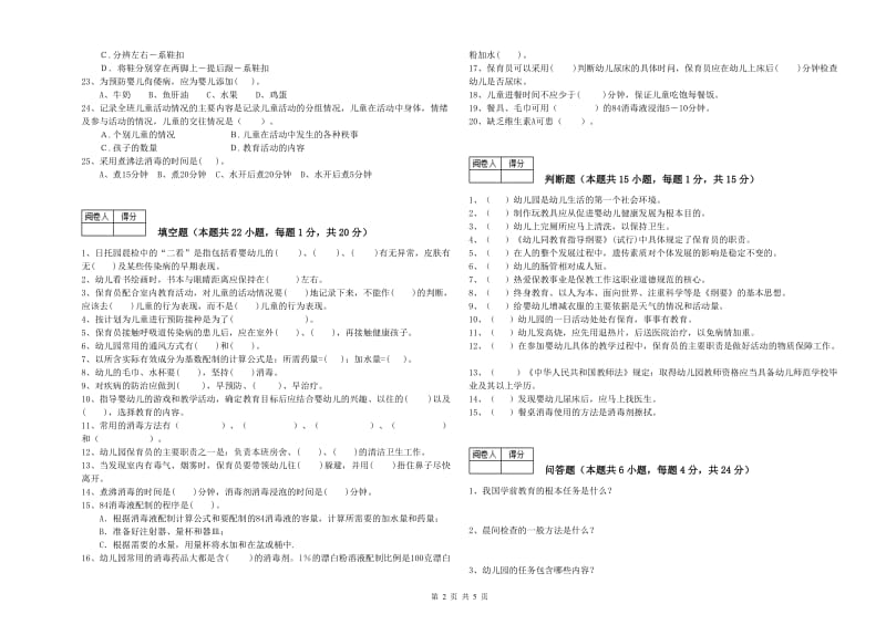 国家职业资格考试《保育员高级技师》综合练习试题B卷.doc_第2页