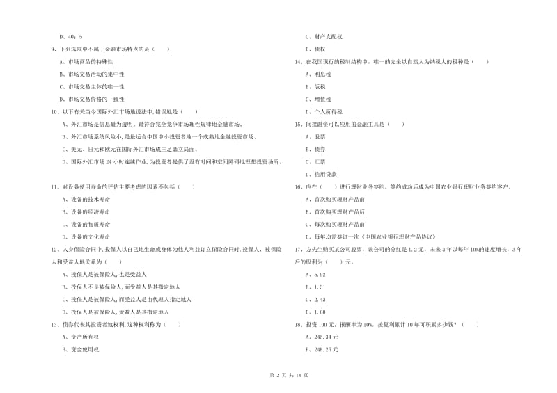 初级银行从业资格考试《个人理财》考前检测试题C卷 附解析.doc_第2页