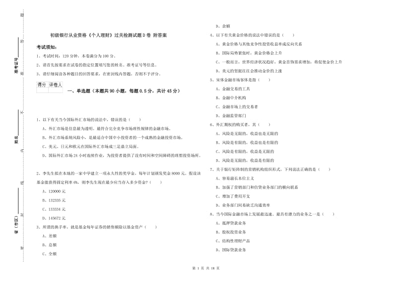 初级银行从业资格《个人理财》过关检测试题D卷 附答案.doc_第1页