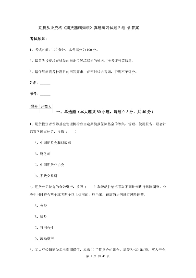 期货从业资格《期货基础知识》真题练习试题B卷 含答案.doc_第1页