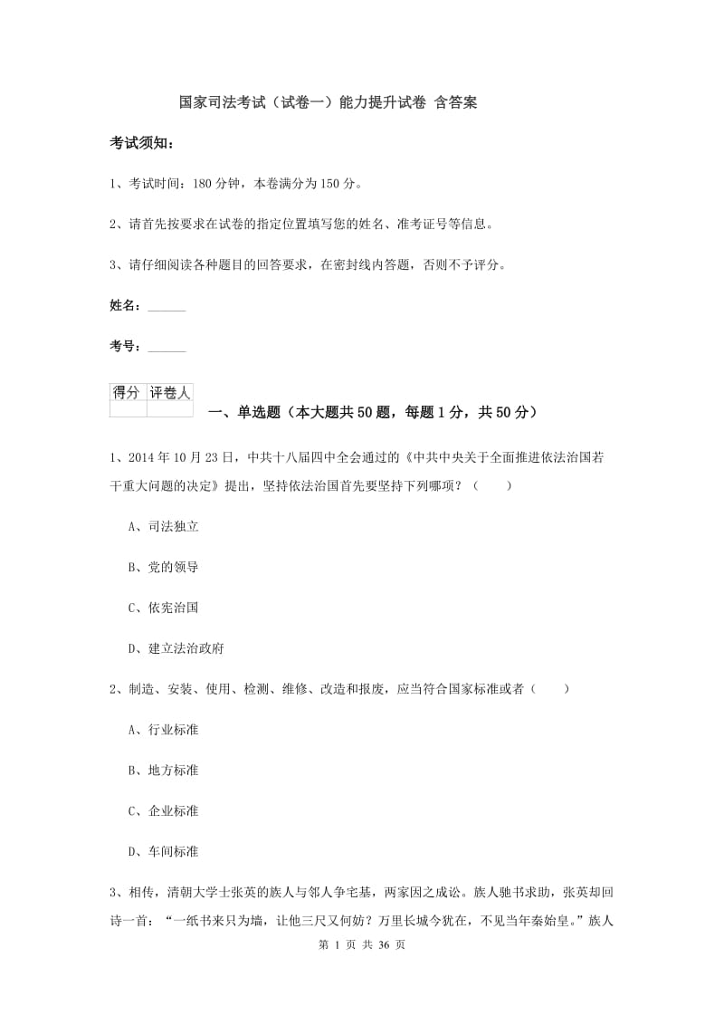 国家司法考试（试卷一）能力提升试卷 含答案.doc_第1页