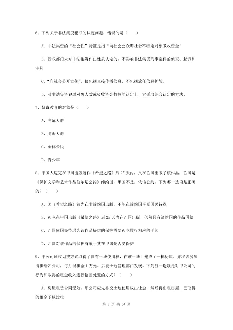 国家司法考试（试卷一）题库综合试卷D卷.doc_第3页