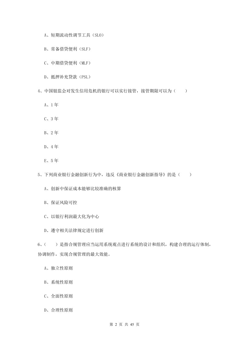 初级银行从业资格考试《银行管理》真题练习试卷C卷.doc_第2页