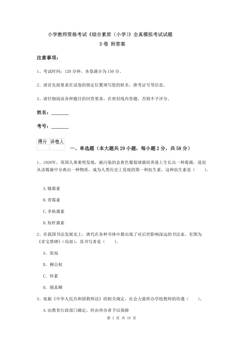 小学教师资格考试《综合素质（小学）》全真模拟考试试题D卷 附答案.doc_第1页