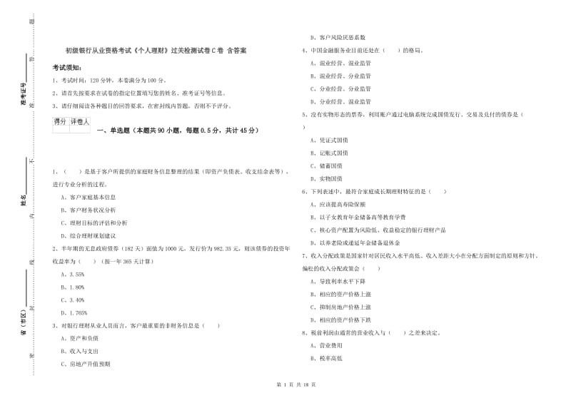 初级银行从业资格考试《个人理财》过关检测试卷C卷 含答案.doc_第1页