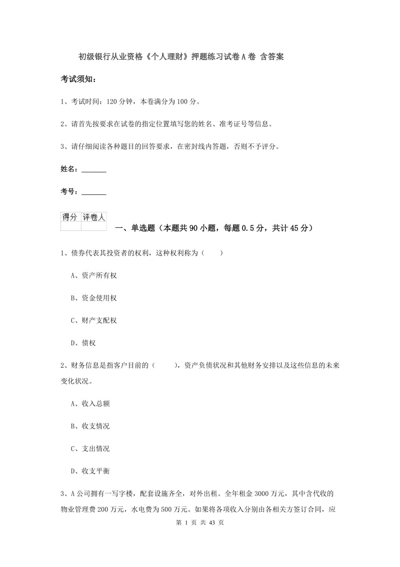 初级银行从业资格《个人理财》押题练习试卷A卷 含答案.doc_第1页