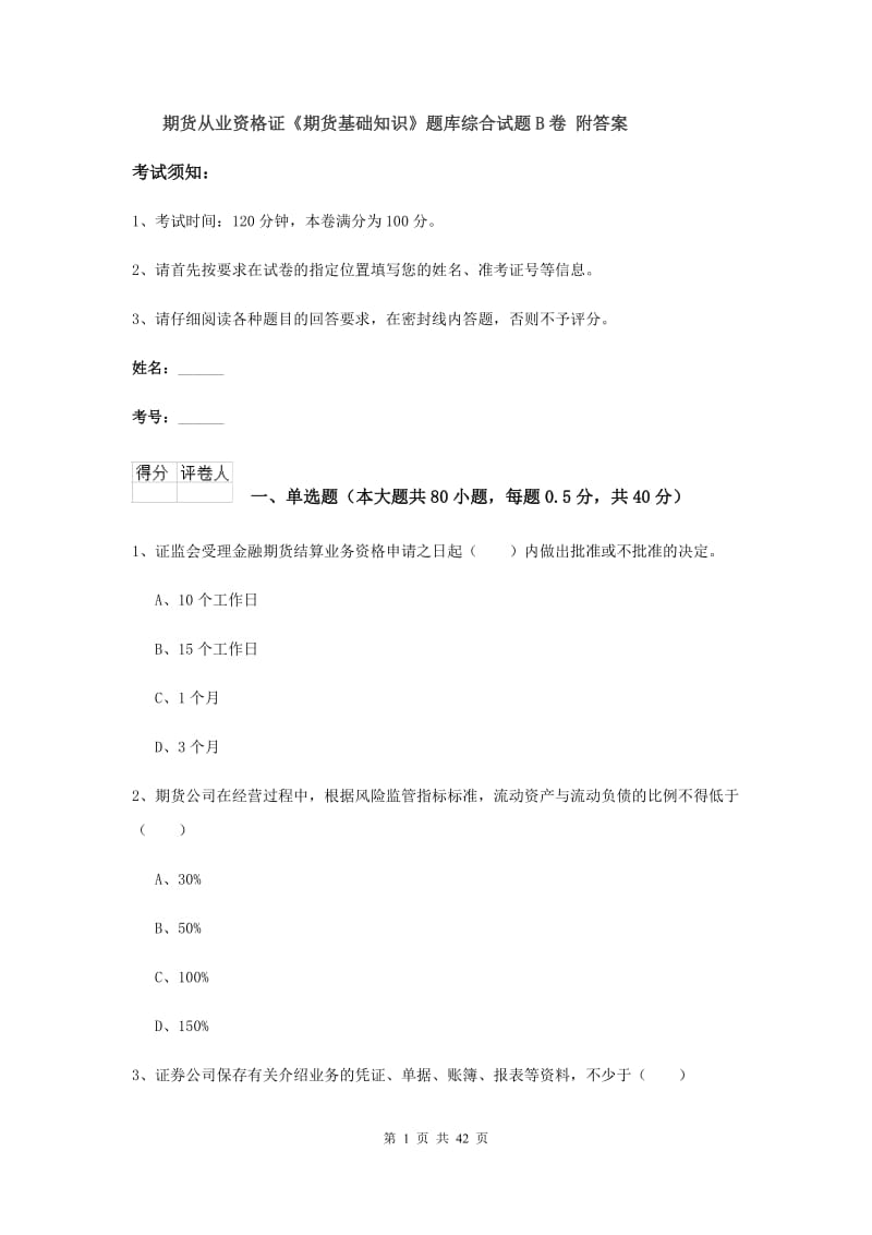 期货从业资格证《期货基础知识》题库综合试题B卷 附答案.doc_第1页