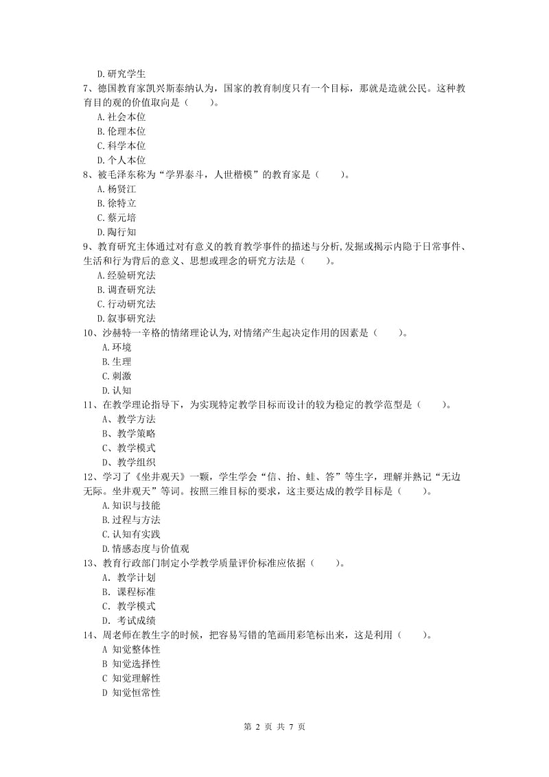 小学教师资格证考试《教育教学知识与能力》题库练习试题A卷.doc_第2页