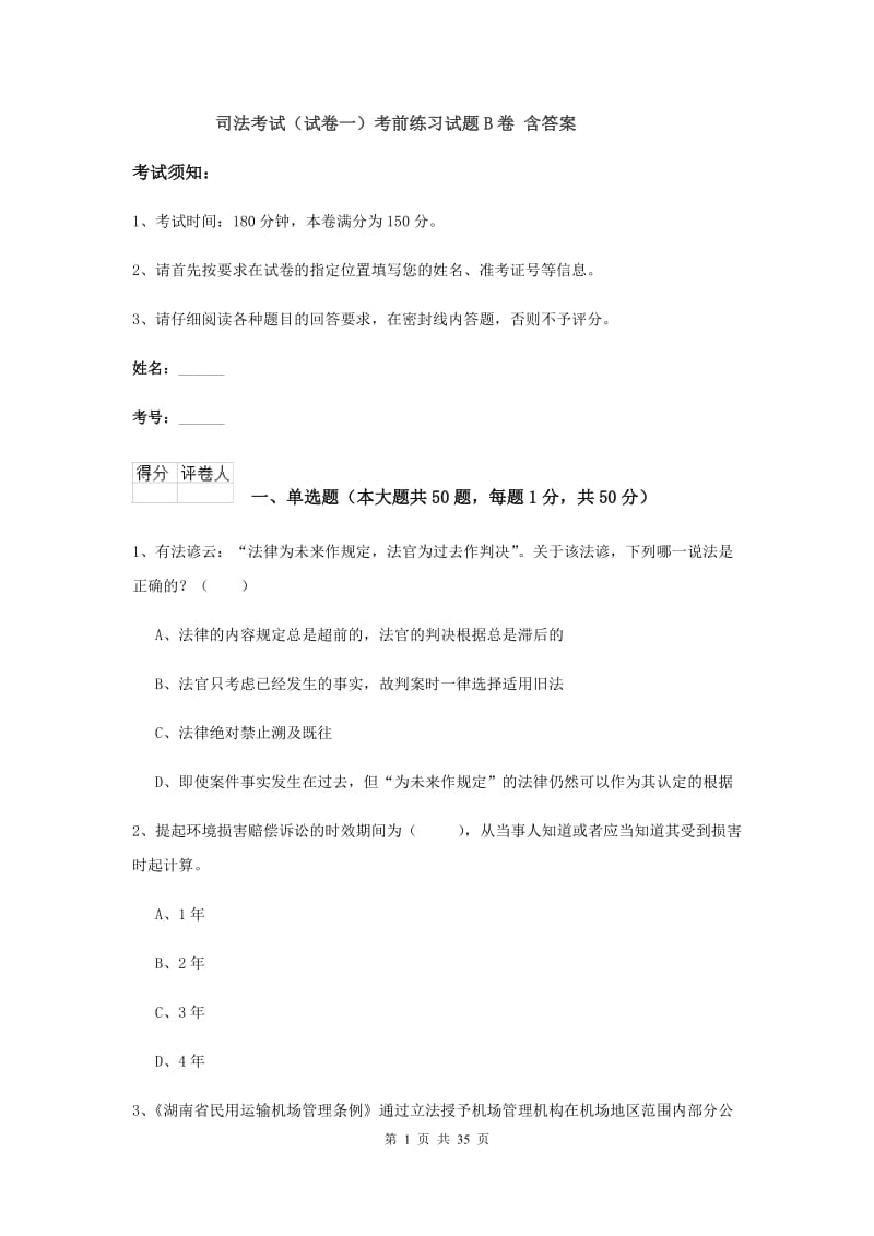 司法考试（试卷一）考前练习试题B卷 含答案.doc_第1页