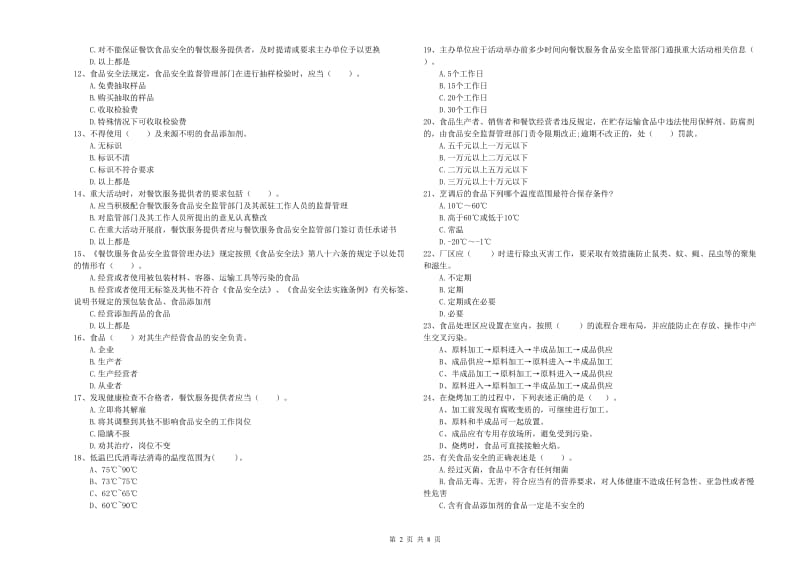 古县食品安全管理员试题A卷 附答案.doc_第2页