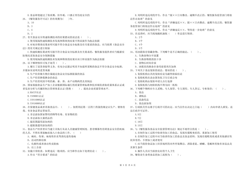 古县食品安全管理员试题A卷 附答案.doc_第3页