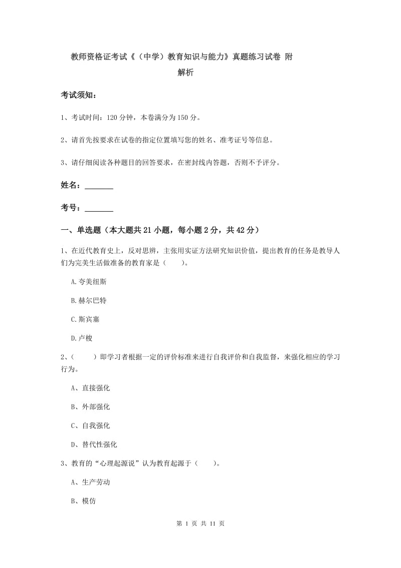 教师资格证考试《（中学）教育知识与能力》真题练习试卷 附解析.doc_第1页