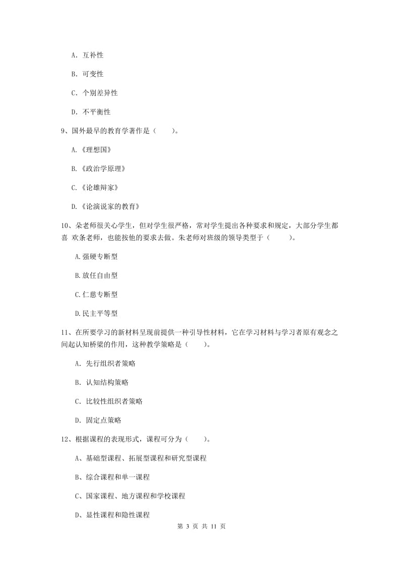 教师资格证考试《（中学）教育知识与能力》真题练习试卷 附解析.doc_第3页