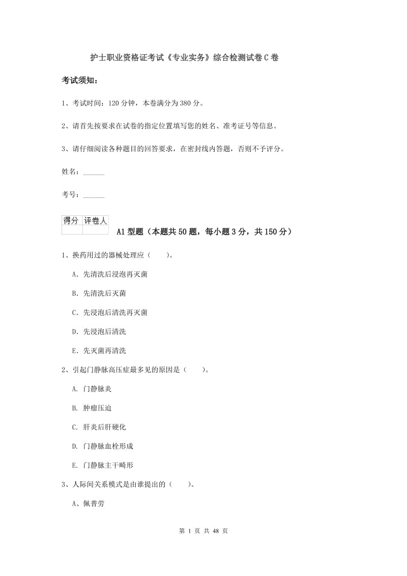 护士职业资格证考试《专业实务》综合检测试卷C卷.doc_第1页