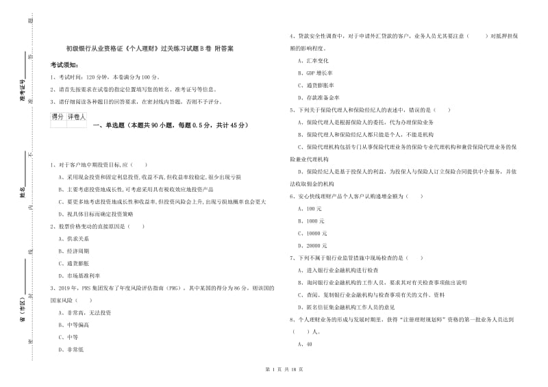 初级银行从业资格证《个人理财》过关练习试题B卷 附答案.doc_第1页