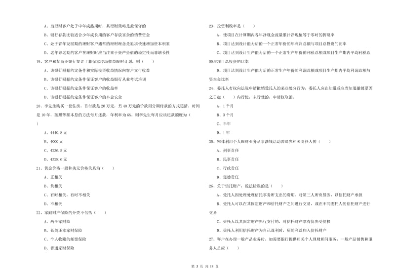 初级银行从业资格证《个人理财》过关练习试题B卷 附答案.doc_第3页