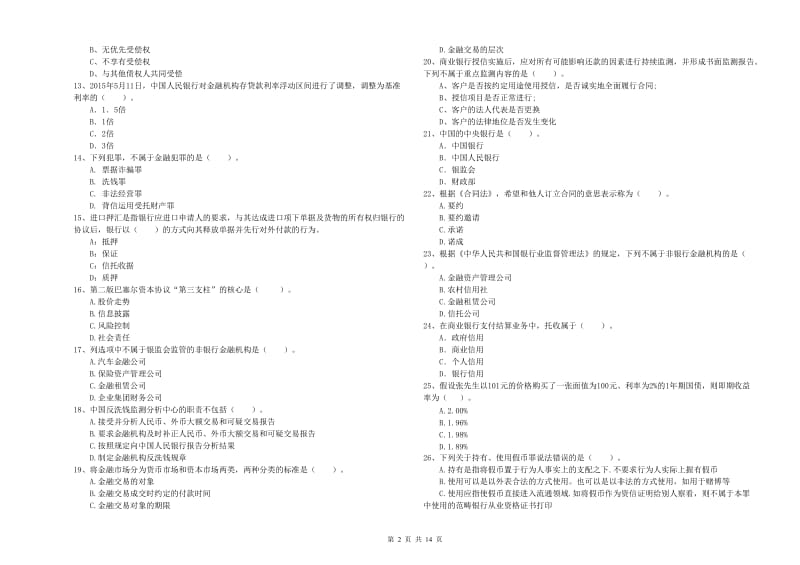 初级银行从业资格考试《银行业法律法规与综合能力》模拟试题B卷 附答案.doc_第2页