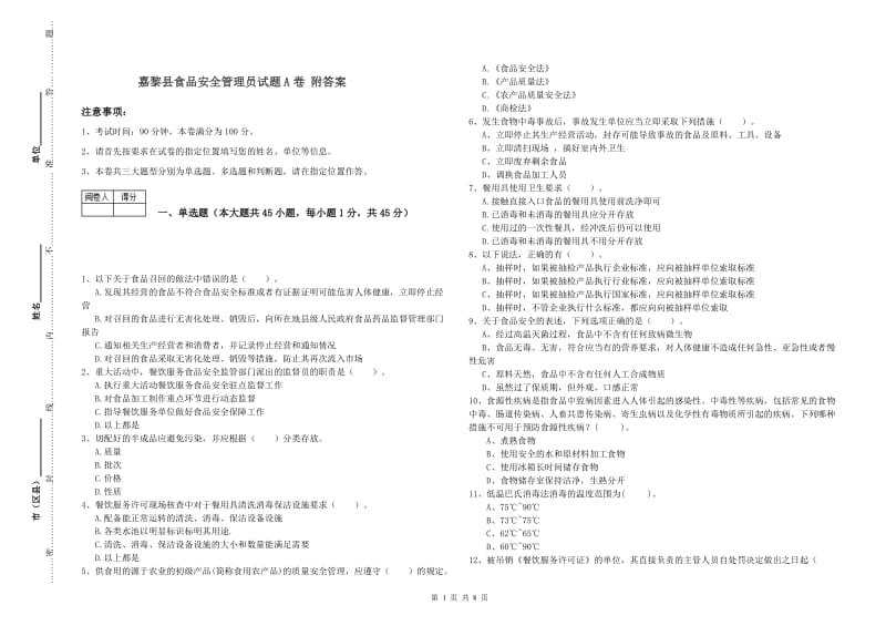 嘉黎县食品安全管理员试题A卷 附答案.doc_第1页