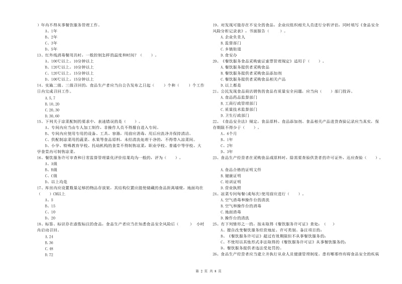 嘉黎县食品安全管理员试题A卷 附答案.doc_第2页