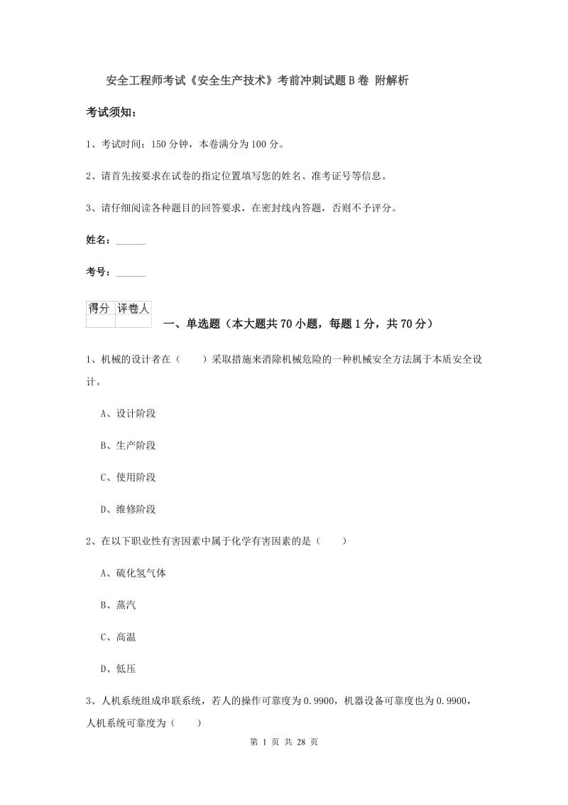 安全工程师考试《安全生产技术》考前冲刺试题B卷 附解析.doc_第1页