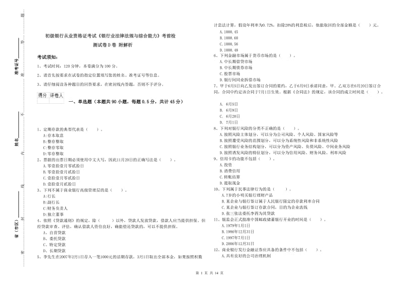 初级银行从业资格证考试《银行业法律法规与综合能力》考前检测试卷D卷 附解析.doc_第1页