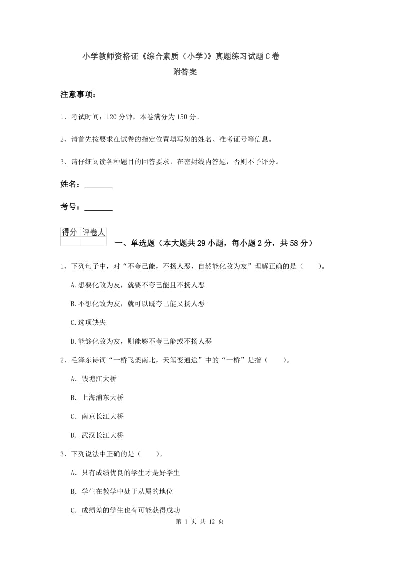 小学教师资格证《综合素质（小学）》真题练习试题C卷 附答案.doc_第1页