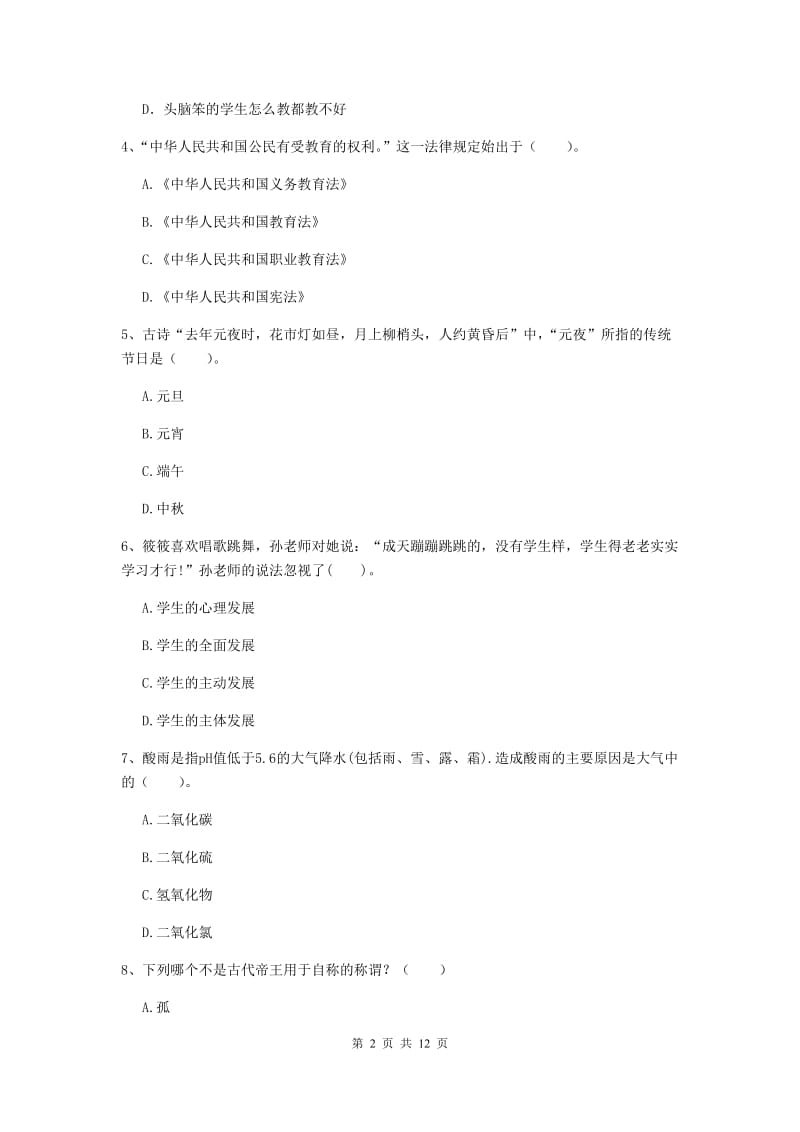 小学教师资格证《综合素质（小学）》真题练习试题C卷 附答案.doc_第2页