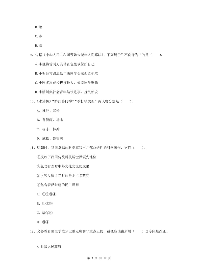 小学教师资格证《综合素质（小学）》真题练习试题C卷 附答案.doc_第3页