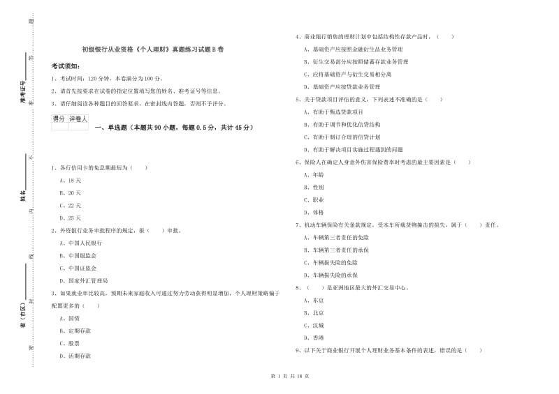 初级银行从业资格《个人理财》真题练习试题B卷.doc_第1页