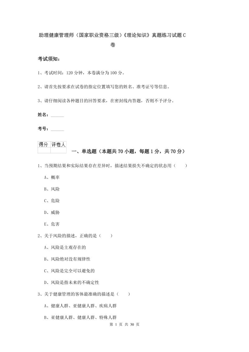 助理健康管理师（国家职业资格三级）《理论知识》真题练习试题C卷.doc_第1页