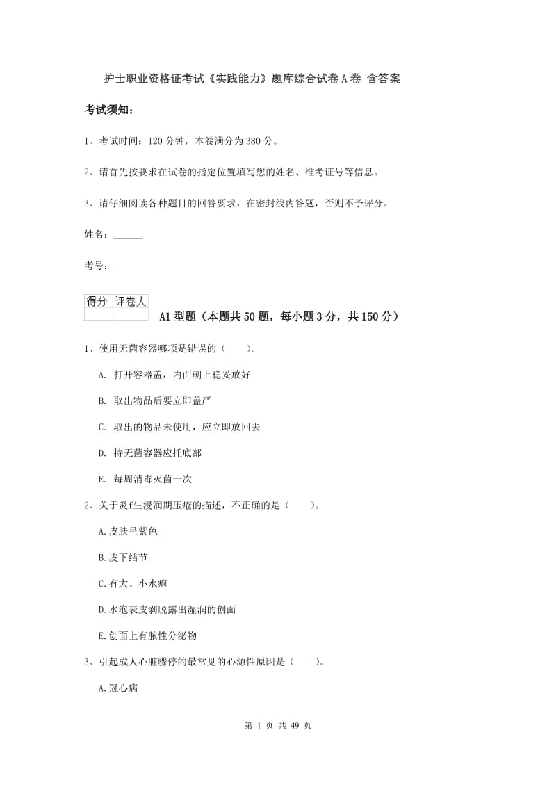 护士职业资格证考试《实践能力》题库综合试卷A卷 含答案.doc_第1页