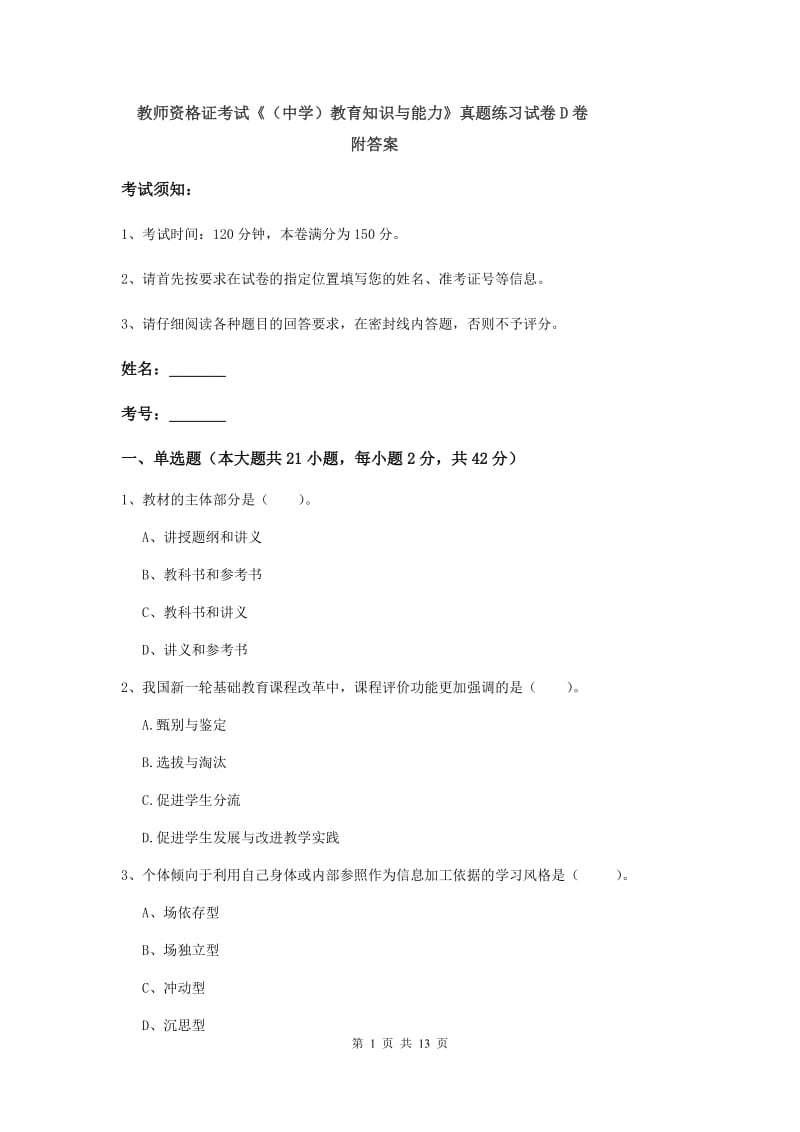 教师资格证考试《（中学）教育知识与能力》真题练习试卷D卷 附答案.doc_第1页