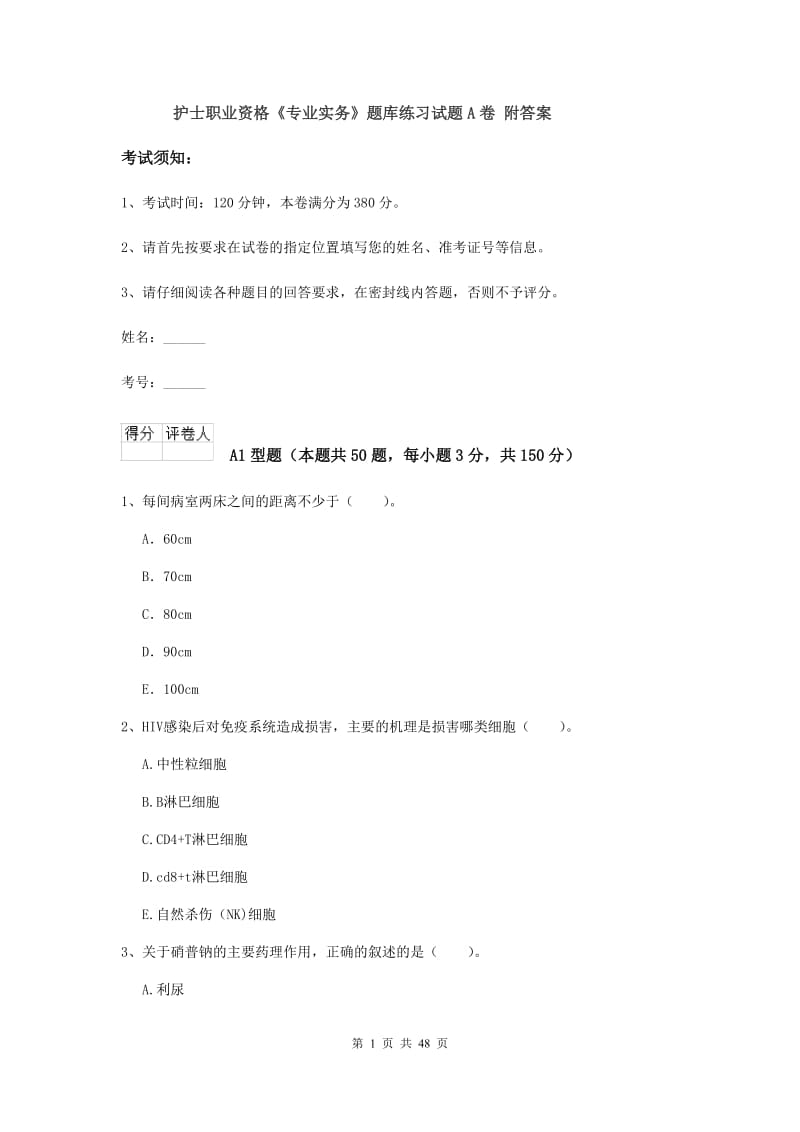 护士职业资格《专业实务》题库练习试题A卷 附答案.doc_第1页