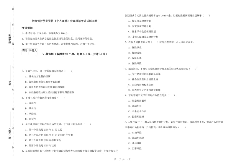 初级银行从业资格《个人理财》全真模拟考试试题B卷.doc_第1页