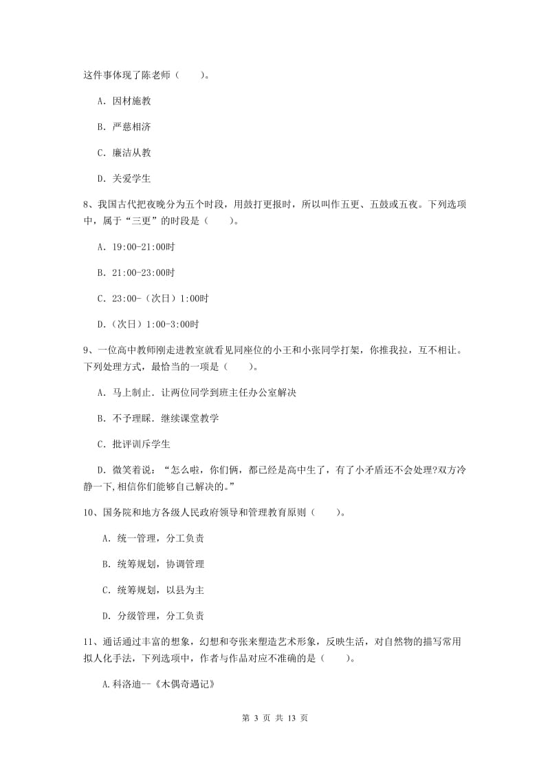 小学教师资格考试《综合素质（小学）》题库练习试题 附答案.doc_第3页