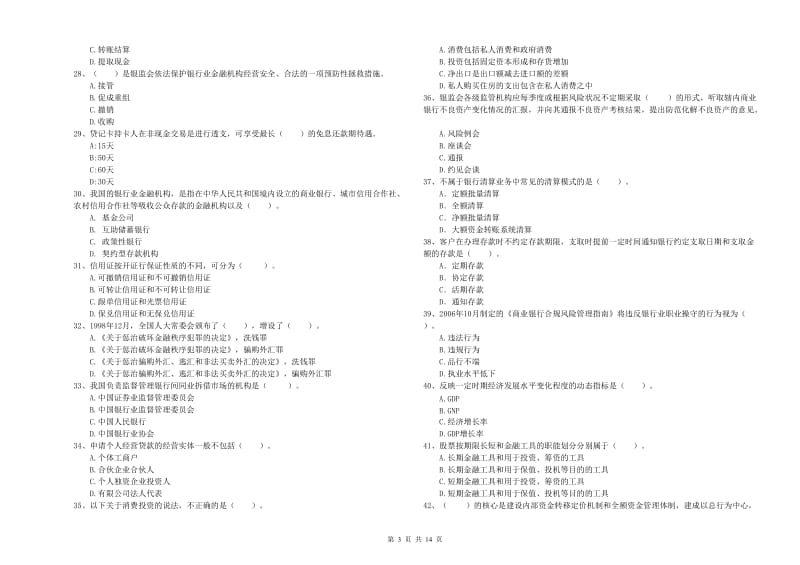 初级银行从业资格考试《银行业法律法规与综合能力》全真模拟考试试卷 含答案.doc_第3页