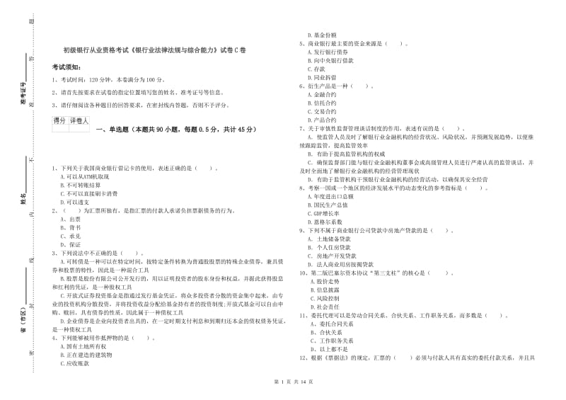 初级银行从业资格考试《银行业法律法规与综合能力》试卷C卷.doc_第1页