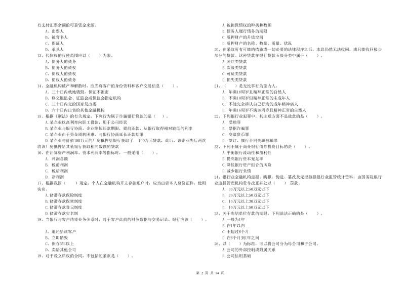 初级银行从业资格考试《银行业法律法规与综合能力》试卷C卷.doc_第2页