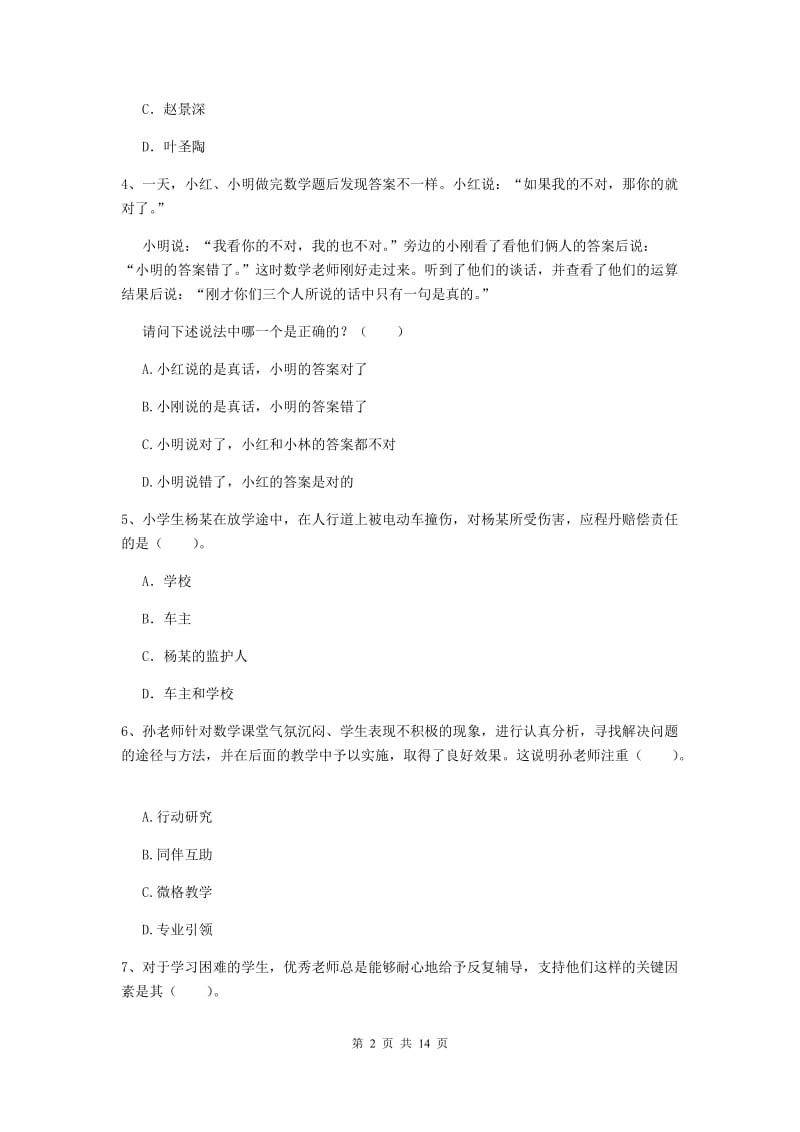 小学教师资格考试《（小学）综合素质》考前检测试卷 附解析.doc_第2页