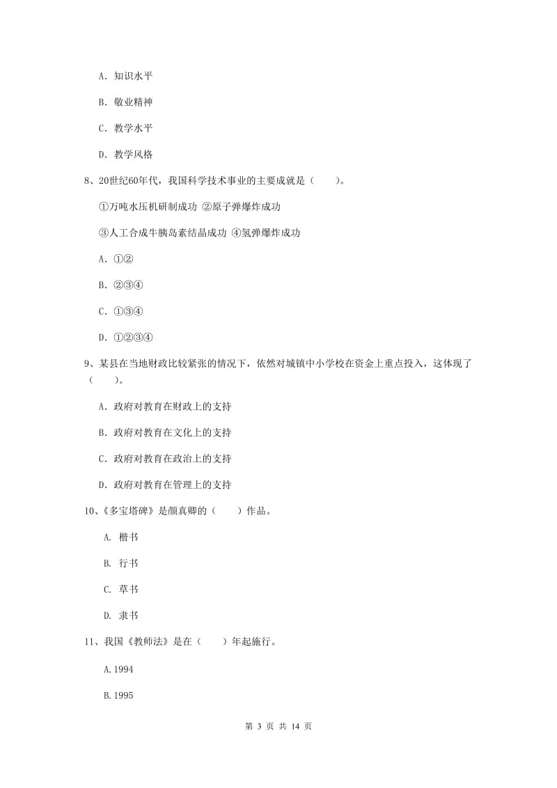 小学教师资格考试《（小学）综合素质》考前检测试卷 附解析.doc_第3页